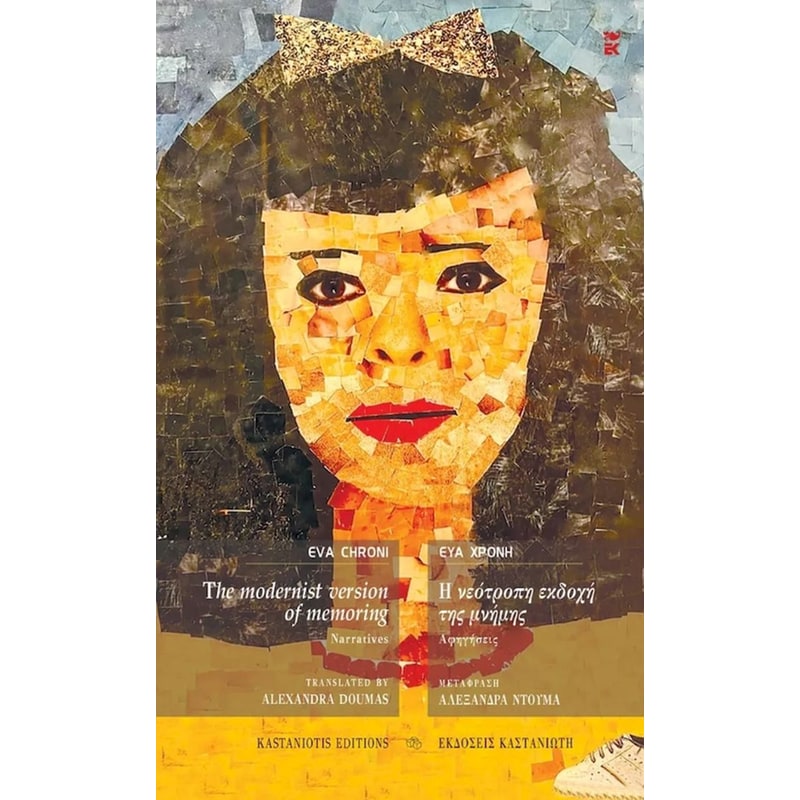 The modernist version of memoring – Η νεότροπη εκδοχή της μνήμης