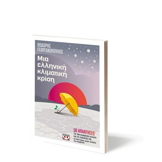 Μια ελληνική κλιματική κρίση image 1