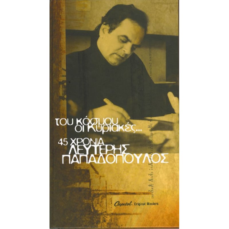 Του Κόσμου Οι Κυριακές - 45 Χρόνια Λευτέρης Παπαδόπουλος