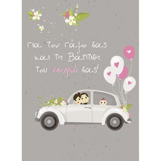 Ευχετήρια Κάρτα 12 Εποχές Αυτοκίνητο με Μπαλόνια Ροζ image 0