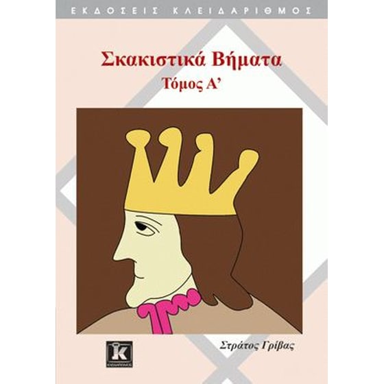 Σκακιστικά βήματα  Τόμος Α' image 0