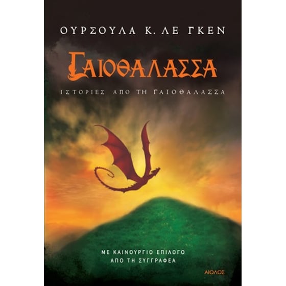 Γαιοθάλασσα: Ιστορίες από τη γαιοθάλασσα image 0
