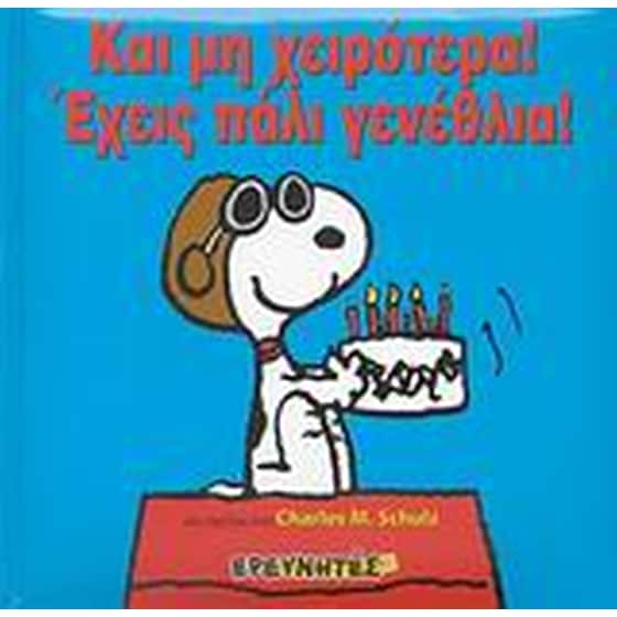Και μη χειρότερα! Έχεις πάλι γενέθλια! image 0