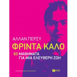 Φρίντα Κάλο- 60 μαθήματα για μια ελεύθερη ζωή