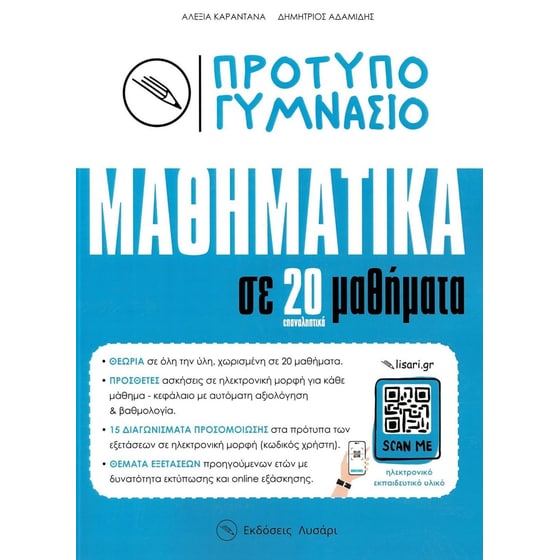 Βοήθημα Πρότυπο Γυμνάσιο, Μαθηματικά σε 20 Επαναληπτικά Μαθήματα image 0