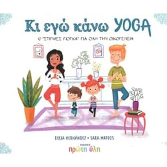 Κι εγώ κάνω yoga image 0