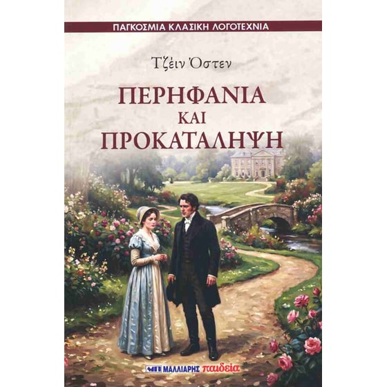 Περηφάνια και προκατάληψη image 0