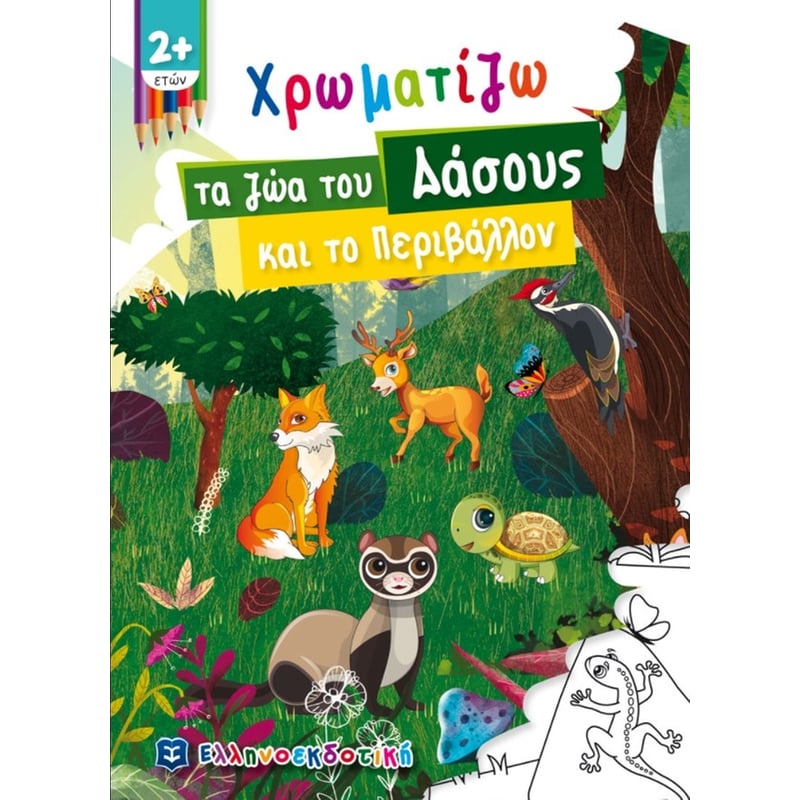 Χρωματίζω τα ζώα του Δάσους και το Περιβάλλον