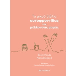 To μικρό βιβλίο αυτοφροντίδας της μέλλουσας μαμάς