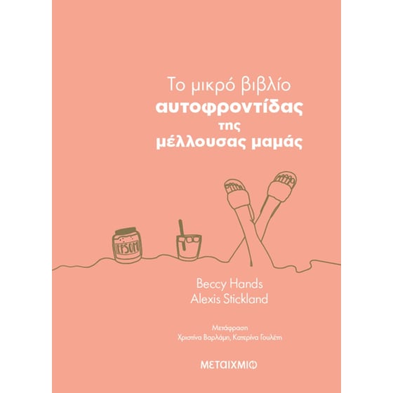 To μικρό βιβλίο αυτοφροντίδας της μέλλουσας μαμάς image 0