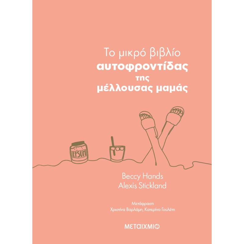 To μικρό βιβλίο αυτοφροντίδας της μέλλουσας μαμάς