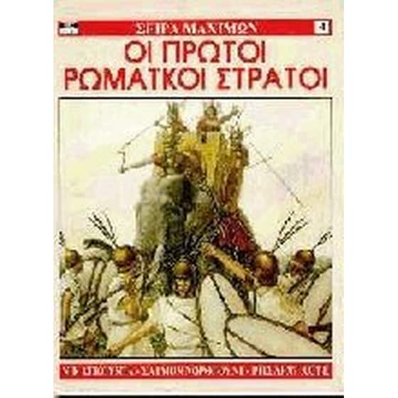 Οι πρώτοι ρωμαϊκοί στρατοί image 0