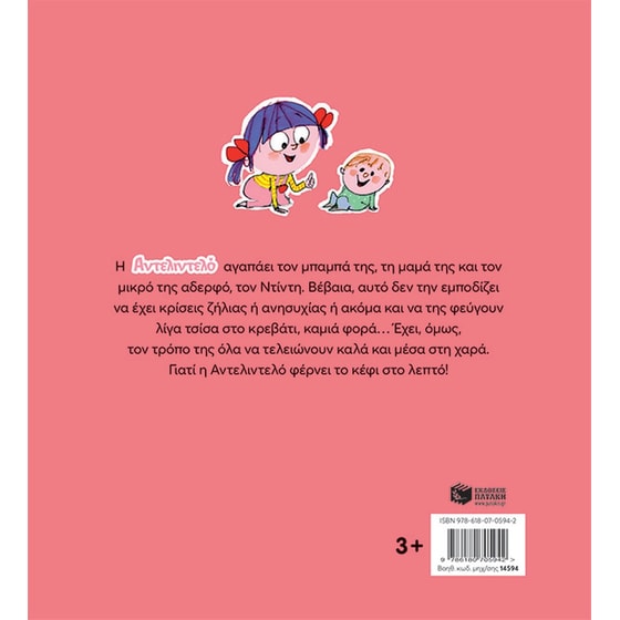 Αντελιντελό - Ο μπαμπάς, η μαμά, ο αδερφός μου κι εγώ! image 1