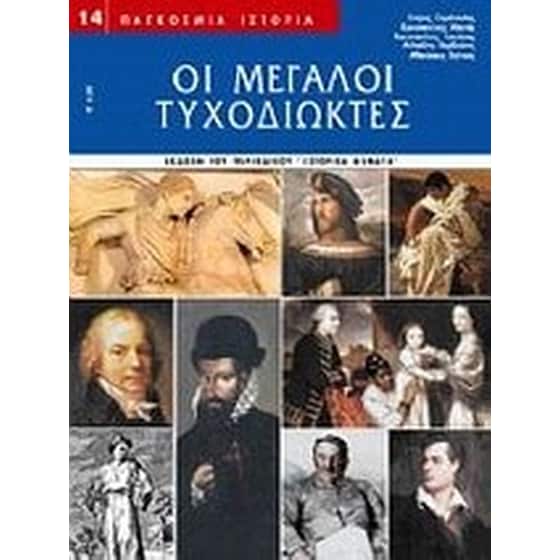 Οι μεγάλοι τυχοδιώκτες image 0