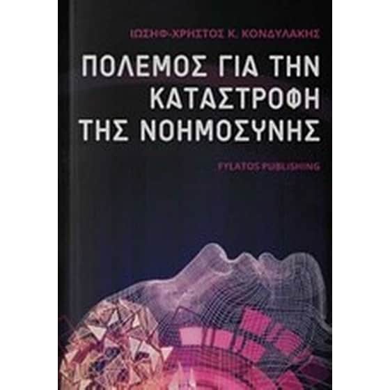 Πόλεμος για την καταστροφή της νοημοσύνης image 0