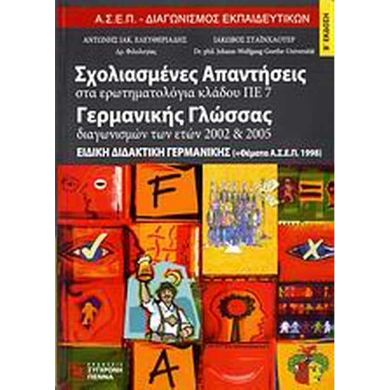 Σχολιασμένες απαντήσεις στα ερωτηματολόγια κλάδου ΠΕ 7 γερμανικής γλώσσας διαγωνισμών των ετών 2002-2005