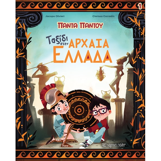 Ταξίδι στην Αρχαία Ελλάδα image 0