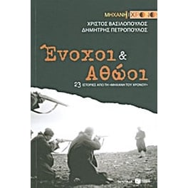 Ένοχοι και αθώοι