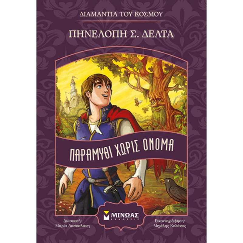 Παραμύθι χωρίς όνομα