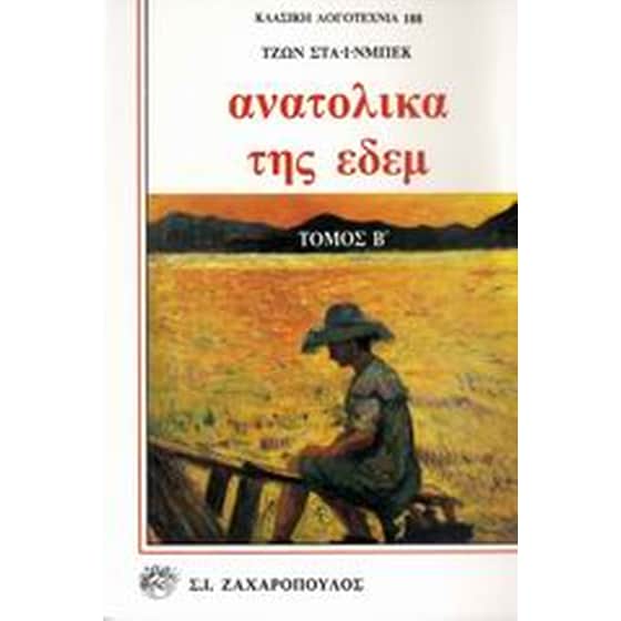 Ανατολικά της Εδέμ image 0