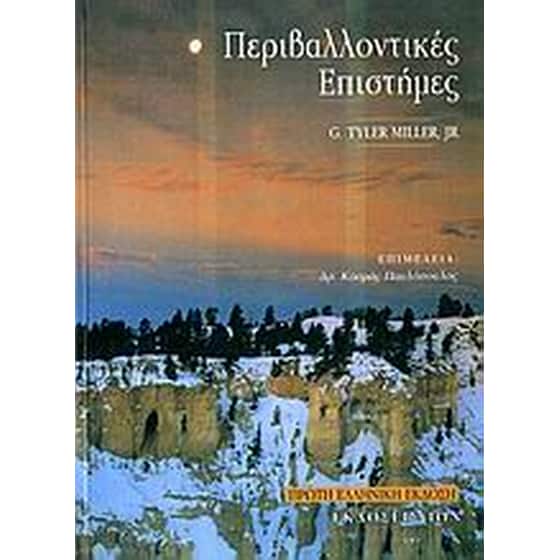 Περιβαλλοντικές επιστήμες image 0