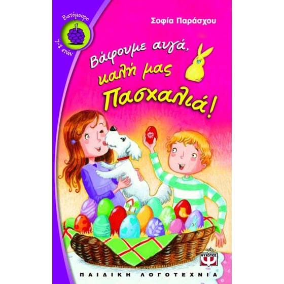 Βάφουμε αυγά, καλή μας Πασχαλιά! image 0