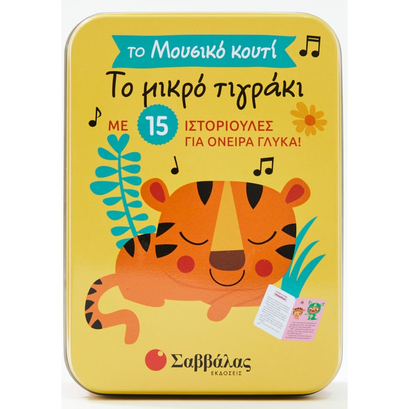 Το μικρό τιγράκι (Μεταλλικό κουτί)