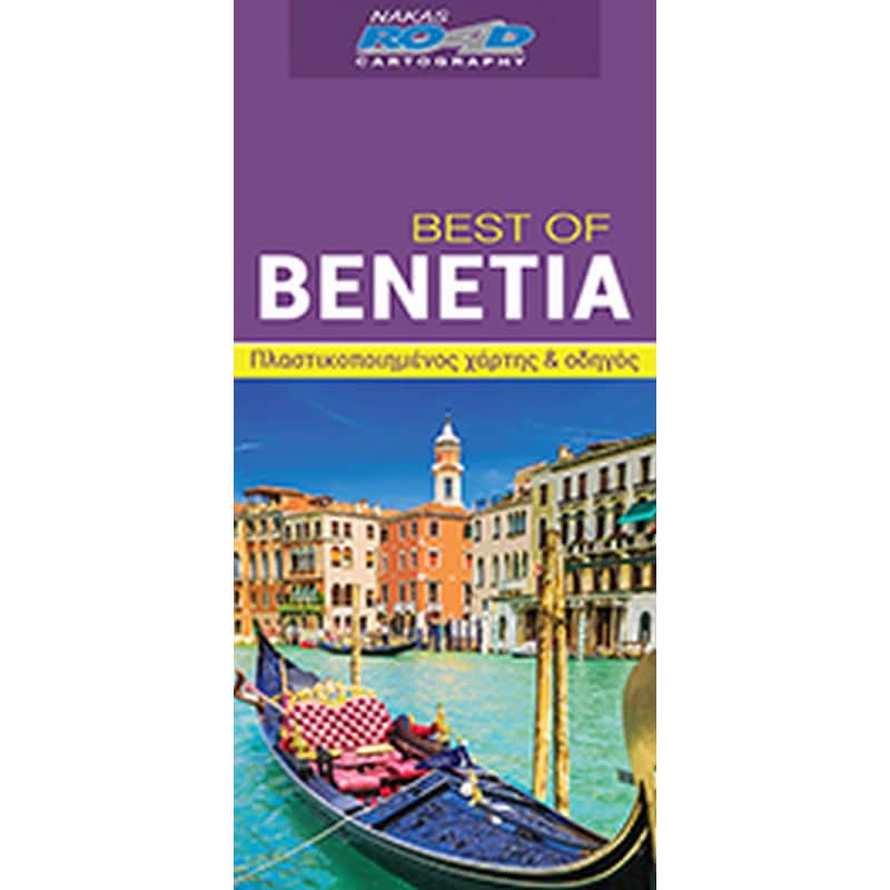 Best of Βενετία
