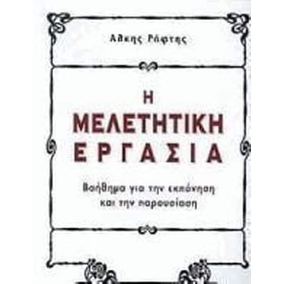 Η μελετητική εργασία image 0