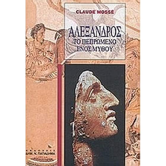 Αλέξανδρος image 0