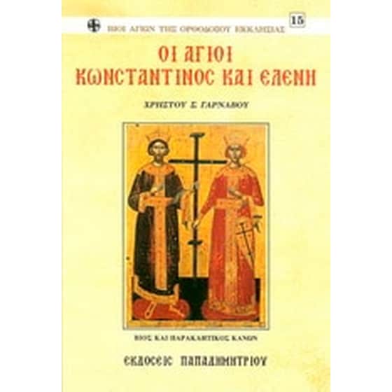Οι Άγιοι Κωνσταντίνος και Ελένη image 0