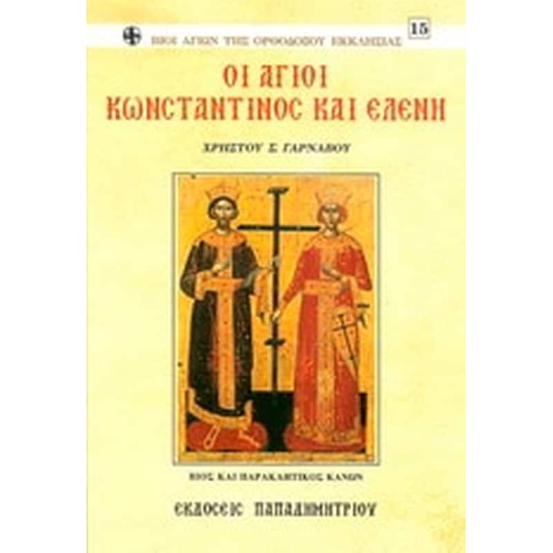 Οι Άγιοι Κωνσταντίνος και Ελένη