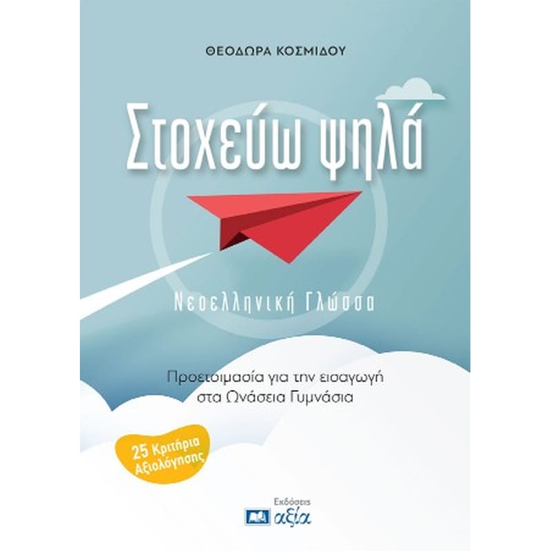 Στοχεύω ψηλά