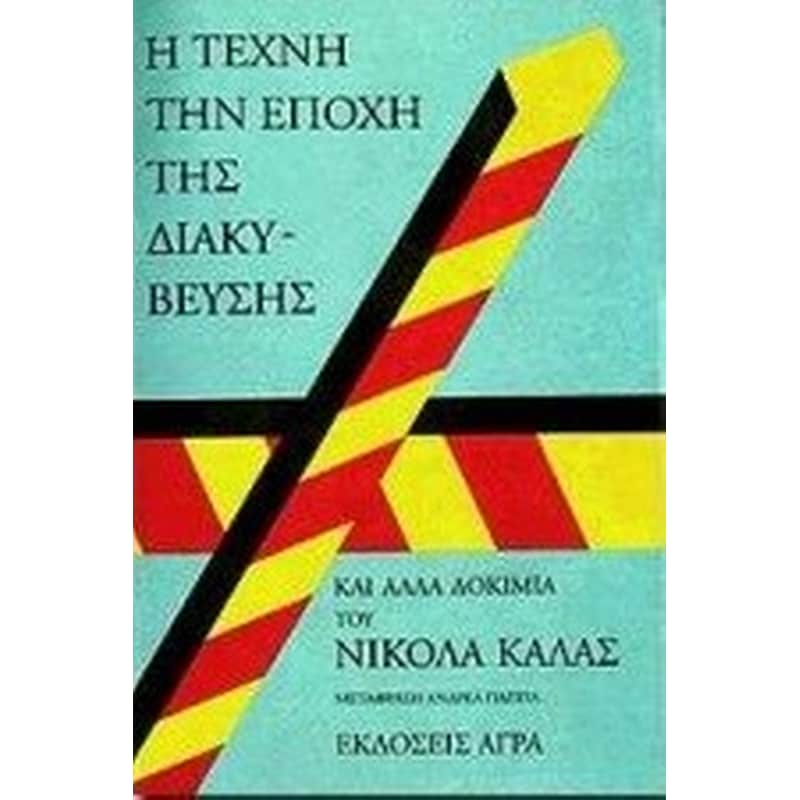 Η τέχνη την εποχή της διακύβευσης και άλλα δοκίμια