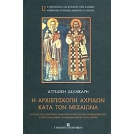Η αρχιεπισκοπή Αχριδών κατά τον μεσαίωνα