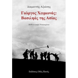 Γιώργος Χειμωνάς: Βασιληάς της Ασίας