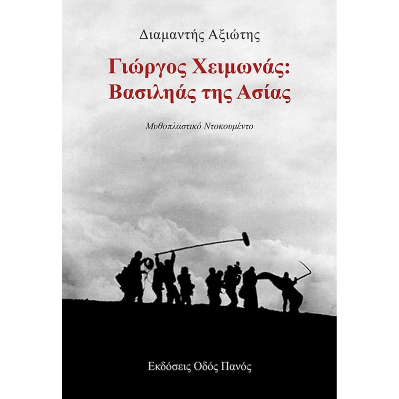 Γιώργος Χειμωνάς: Βασιληάς της Ασίας