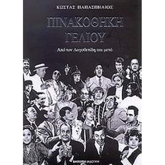 Πινακοθήκη γέλιου image 0