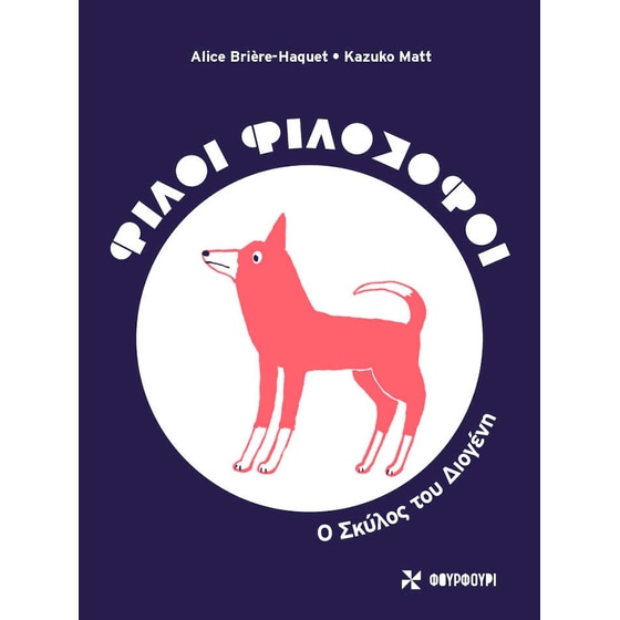 Ο σκύλος του Διογένη image 0