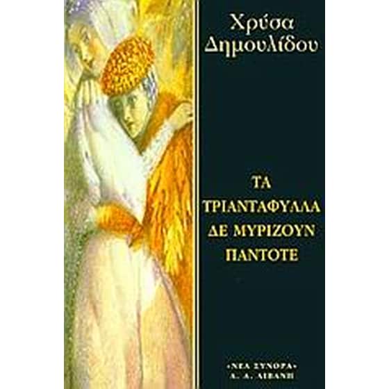 Τα τριαντάφυλλα δε μυρίζουν πάντοτε image 0