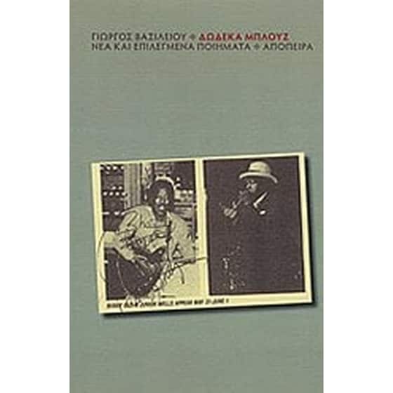 Δώδεκα μπλουζ- Νέα και επιλεγμένα ποιήματα image 0