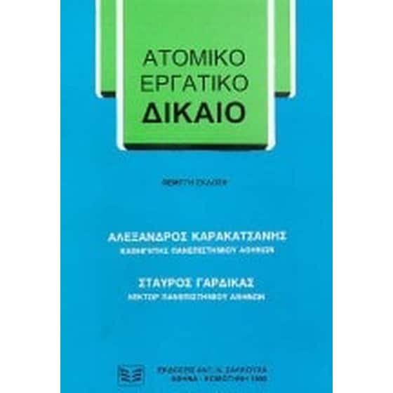 Ατομικό εργατικό δίκαιο image 0