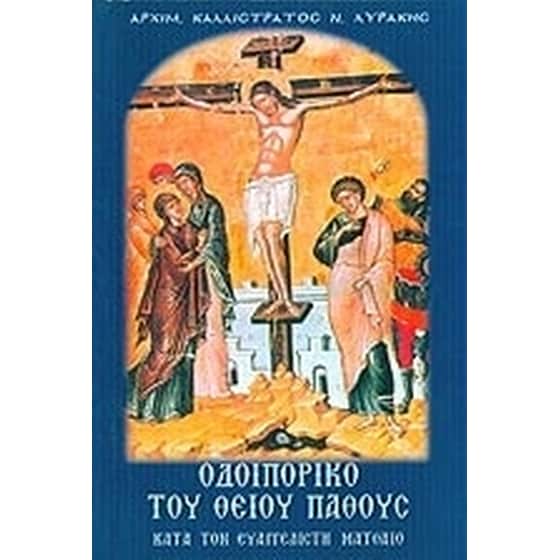 Οδοιπορικό του θείου πάθους image 0