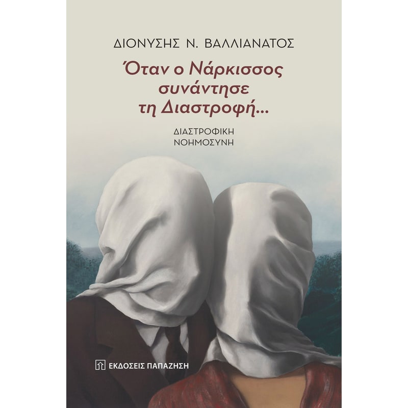 Όταν ο Νάρκισσος συνάντησε τη Διαστροφή…