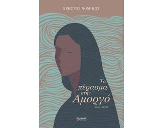 Το πέρασμα στην Αμοργό image 0
