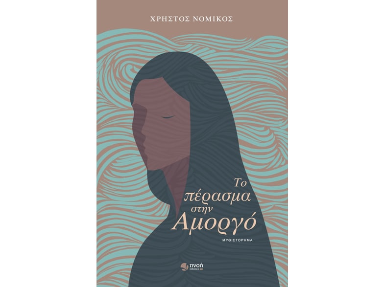 Το πέρασμα στην Αμοργό