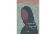 Το πέρασμα στην Αμοργό