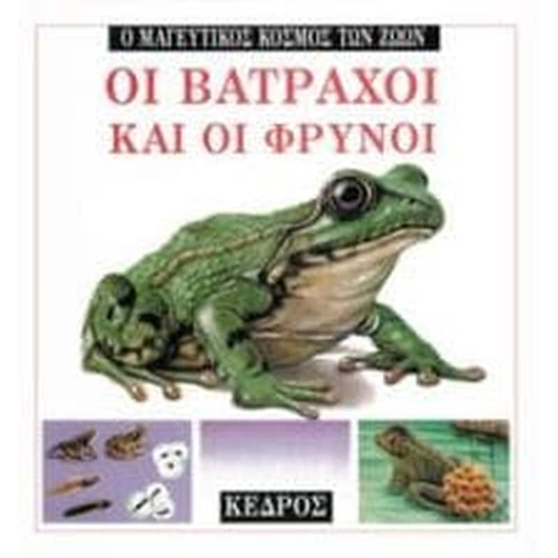 Οι βάτραχοι και οι φρύνοι