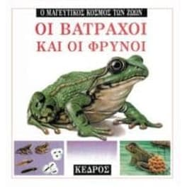 Οι βάτραχοι και οι φρύνοι