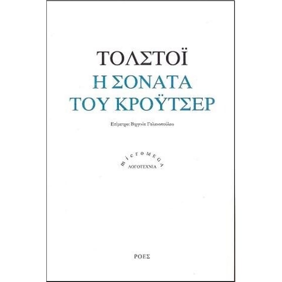 Η σονάτα του Κρόυτσερ image 0